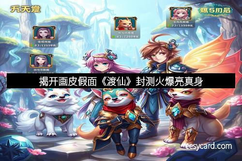 揭开画皮假面《渡仙》封测火爆亮真身